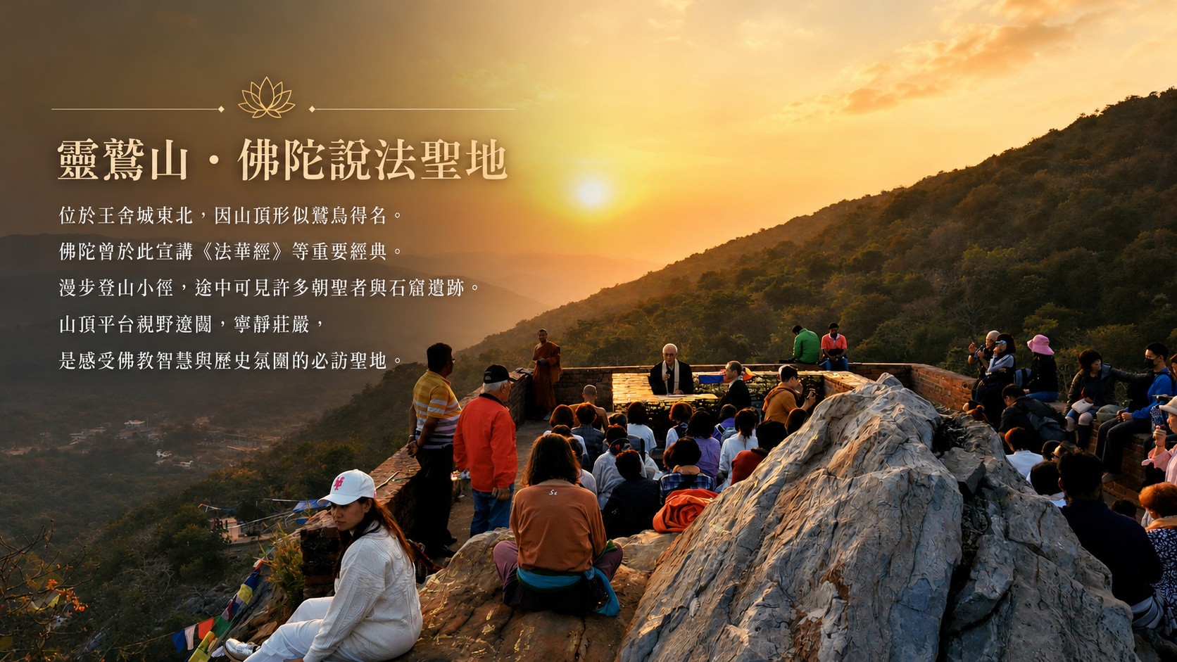 靈鷲山說法聖地